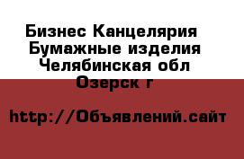 Бизнес Канцелярия - Бумажные изделия. Челябинская обл.,Озерск г.